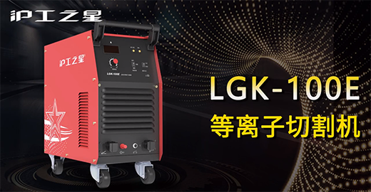 GOPAY钱包官网之星LGK-100E等离子切割机急剧装置，切割演示，切割参数推荐，切割成效视频