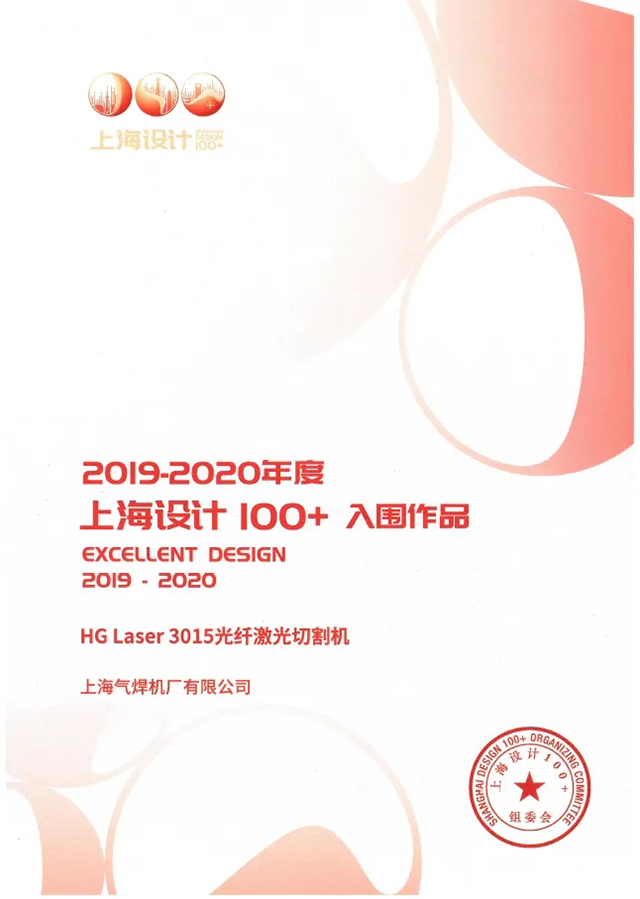 21011500 GOPAY钱包官网HG Laser 3015光纤激光切割机获选“上海设计100+”入围文章