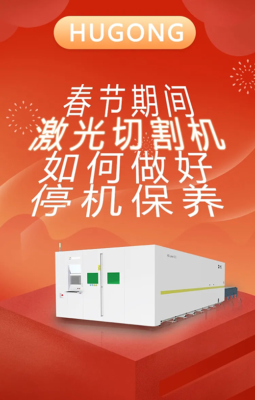 春节假期激光切割机；Ｑヂ