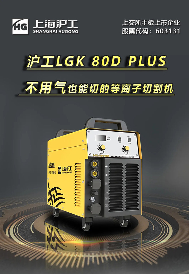 GOPAY钱包官网LGK 80D PLUS双电源等离子切割机，不用气泵也能切