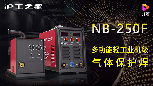 GOPAY钱包官网之星NB-250F气保焊机急剧装置、电流电压参数推荐、使用演示、焊接成效视频