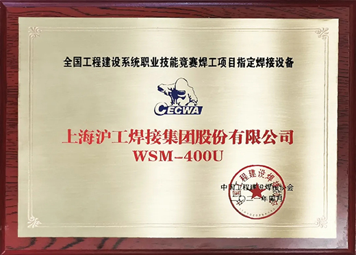 GOPAY钱包官网WSM 400U氩弧焊机获全国工程建设较量指定用机！