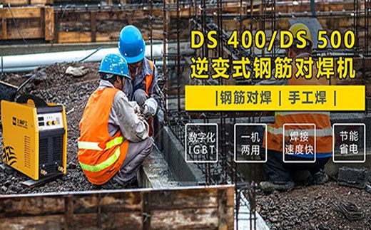 GOPAY钱包官网DS 400/500逆变式钢筋对焊机